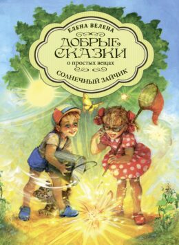 Солнечный зайчик. Мягкая обложка, 16 стр.